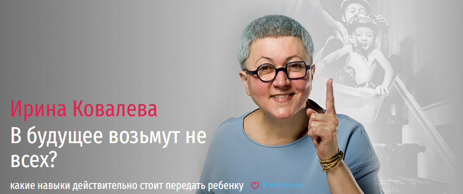 [Прямая речь] Ирина Ковалева - В будущее возьмут н_0.png